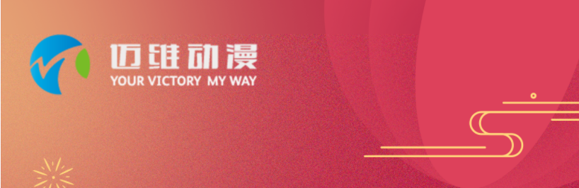 邁維動漫全體職工祝愿大家2024元旦快樂，身體健康，事業(yè)順利，家庭幸福！(圖1)
