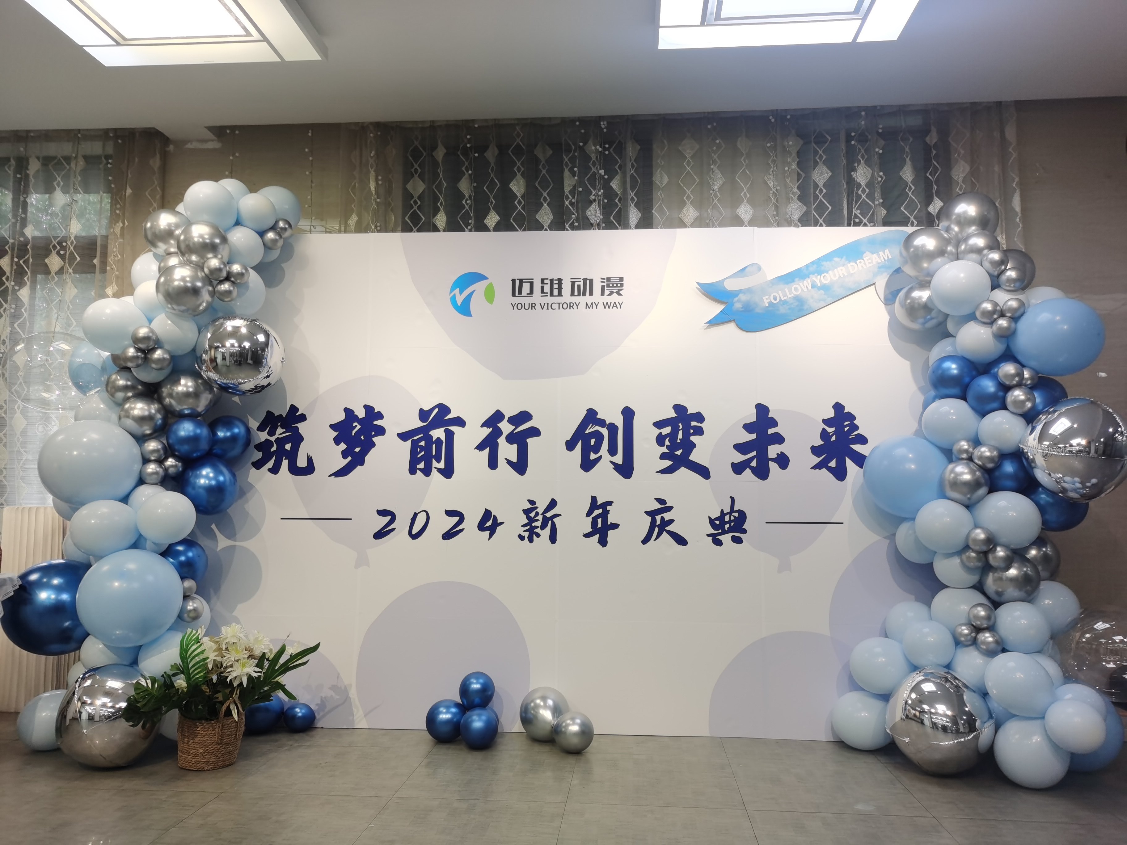 2024邁維動漫新年慶典| 筑夢前行，創(chuàng)變未來！(圖1)