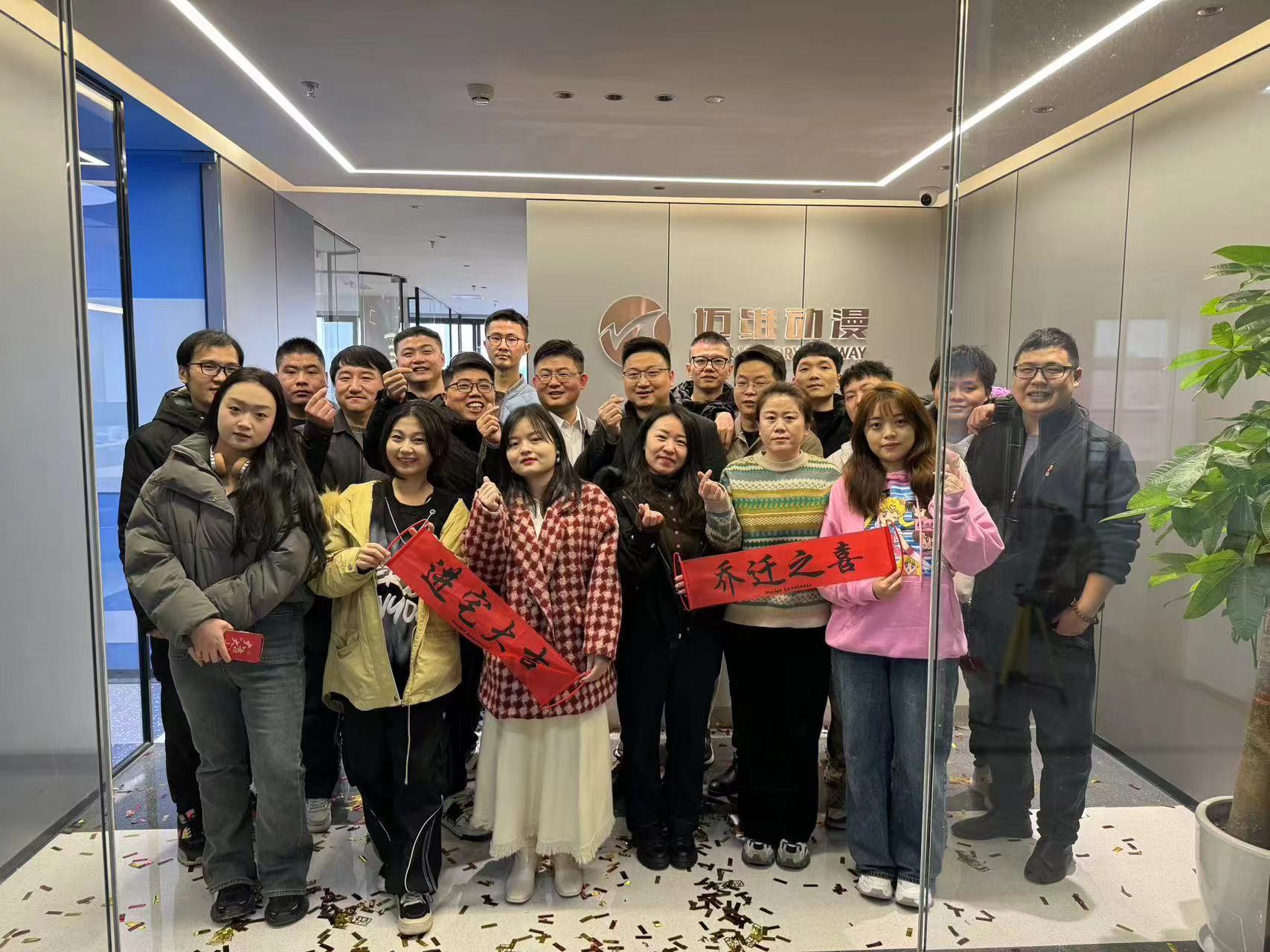上海邁維動(dòng)漫科技有限公司喜迎新年喬遷之喜：立足新起點(diǎn)，開(kāi)啟新征程！(圖1)